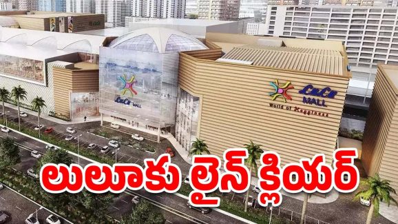 Vizag Lulu Mall: విశాఖలో లులూ మాల్.. ప్రభుత్వం కీలక నిర్ణయం