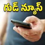 Spam Calls: టెలికాం యూజర్లకు గుడ్ న్యూస్..స్పామ్ కాల్స్ కట్టడి కోసం కొత్త ఫీచర్..