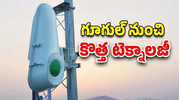 Taara Technology: గూగుల్ ఎక్స్ నుంచి కొత్తగా తారా టెక్నాలజీ..ఇది ఎలా పనిచేస్తుందో తెలుసా..