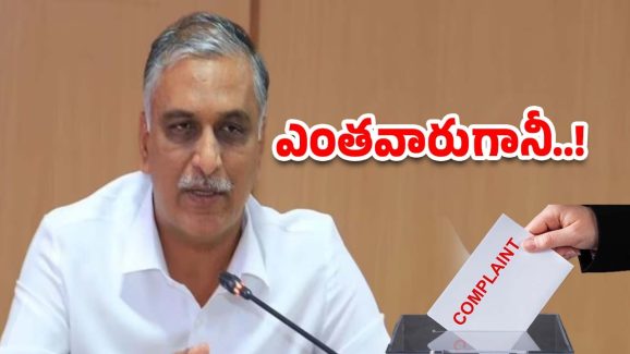 HARISH RAO: ఆ వీడియోలు, ఫోటోలు.. హరీశ్‌రావుపై కంప్లైంట్