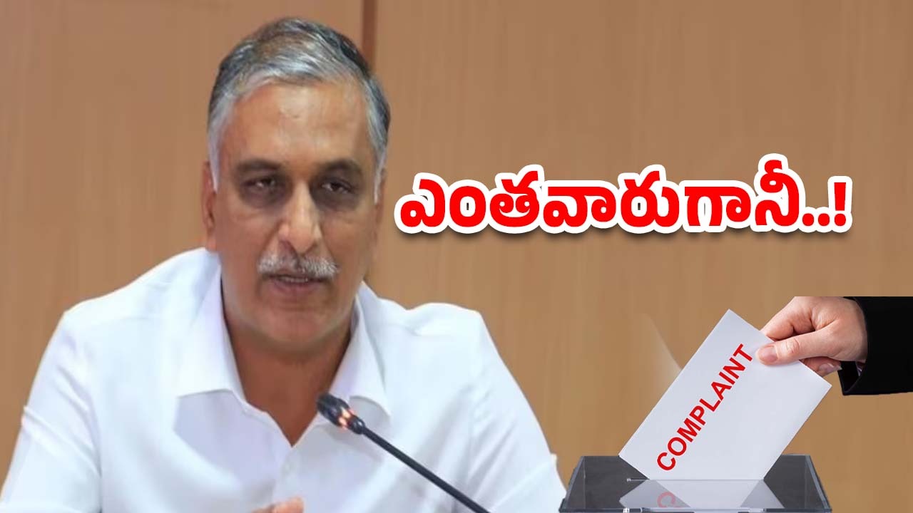 HARISH RAO: ఆ వీడియోలు, ఫోటోలు.. హరీశ్‌రావుపై కంప్లైంట్