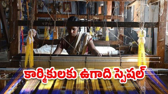 Handloom Workers: చేనేత కార్మికుల‌ ఇంట్లో వెలుగులు, ఆపై 200 యూనిట్ల వరకు ఫ్రీ