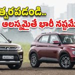 Cars Prices Hike: మరి కొన్ని రోజులే.. ఈ కార్ల ధరలు పెరిగిపోతాయి.. త్వరగా కొనేయండి