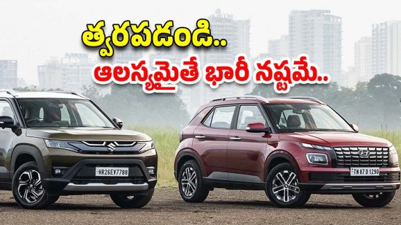Cars Prices Hike: మరి కొన్ని రోజులే.. ఈ కార్ల ధరలు పెరిగిపోతాయి.. త్వరగా కొనేయండి