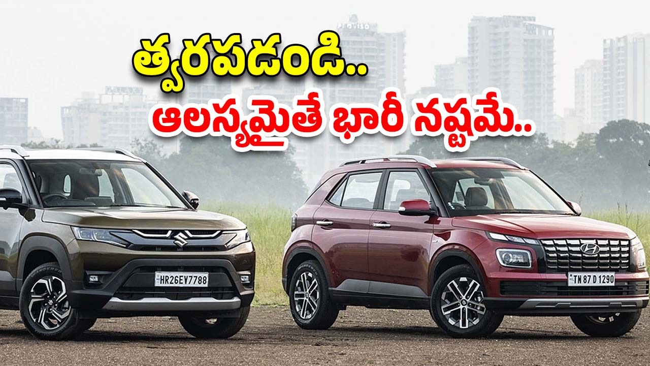 Cars Prices Hike: మరి కొన్ని రోజులే.. ఈ కార్ల ధరలు పెరిగిపోతాయి.. త్వరగా కొనేయండి