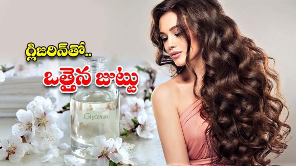 Glycerin For Hair: గ్లిజరిన్‌లో ఈ 2 కలిపి వాడితే.. రాలిన చోట కొత్త జుట్టు వస్తుంది