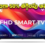 Smart TV Offer: 40 ఇంచ్ స్మార్ట్ టీవీపై 50 శాతం తగ్గింపు ఆఫర్..12 నెలల వారంటీతోపాటు..