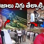 YS Sharmila: పాస్టర్ ప్రవీణ్ కేసు.. షర్మిల సంచలన కామెంట్స్, కీలక విషయాలు బయటపెట్టిన పీఏ