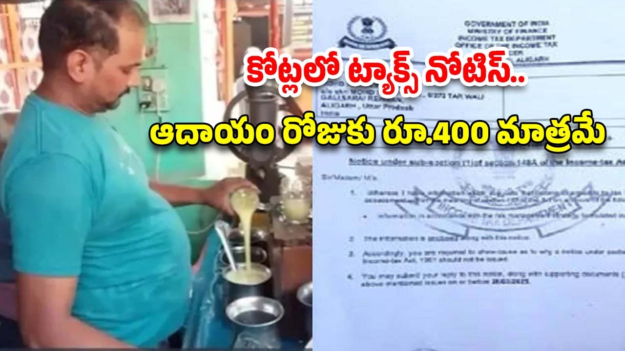 Juice Seller IT Notice: చిన్న జ్యూస్ వ్యాపారికి రూ.7.7 కోట్ల ట్యాక్స్ నోటీస్.. ఆందోళన చెందుతున్న నిరుపేద