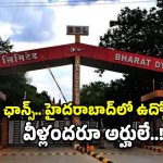 BDL Recruitment: మన హైదరాబాద్‌లో ఉద్యోగాలు.. ఈ అర్హత ఉంటే చాలు భయ్యా..!