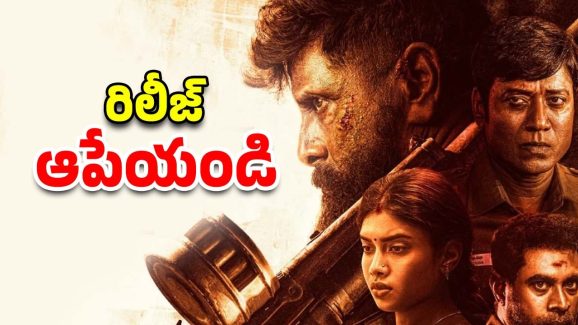 Veera Dheera Sooran: ‘వీర ధీర శూరన్’ సినిమా బ్యాన్.. తీర్పునిచ్చిన ఢిల్లీ హైకోర్టు