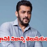 Salman Khan: నావి చెత్త సినిమాలు, అందుకే ఫ్లాప్ అయ్యాయి.. సెల్ఫ్ ట్రోల్ చేసుకున్న సల్మాన్ ఖాన్