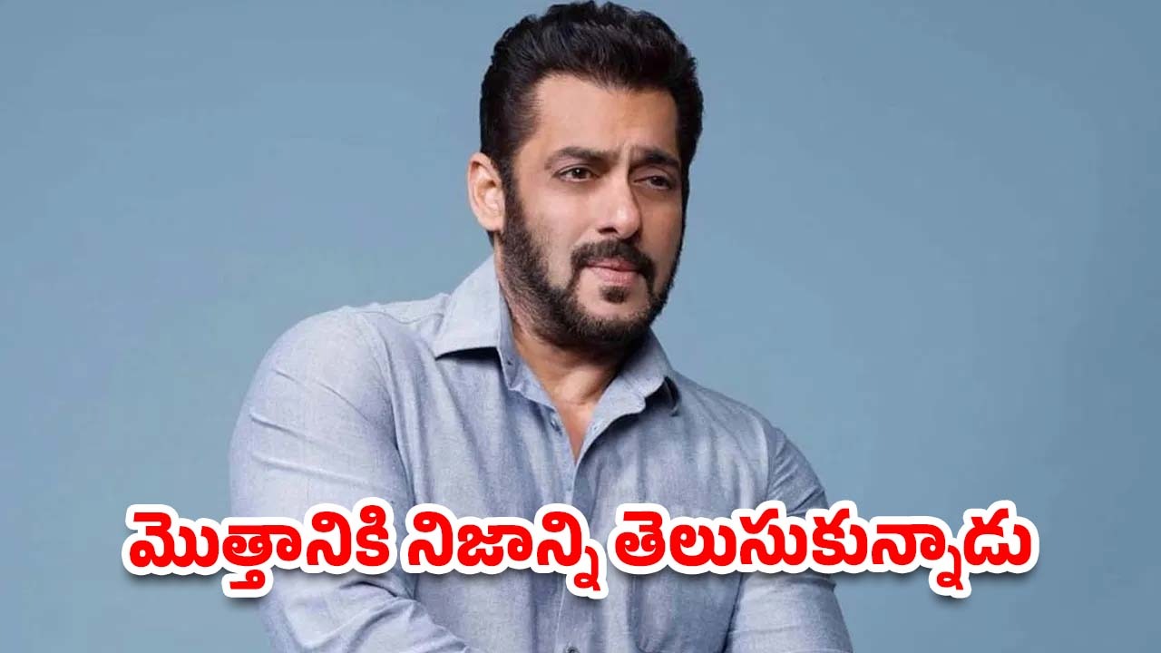 Salman Khan: నావి చెత్త సినిమాలు, అందుకే ఫ్లాప్ అయ్యాయి.. సెల్ఫ్ ట్రోల్ చేసుకున్న సల్మాన్ ఖాన్