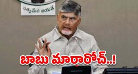 CM Chandrababu : సెంటిమెంట్ వదిలేసిన చంద్రబాబు.. మార్పు మంచిదేనా?