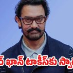 Aamir Khan: సినిమాలు వదిలేసి కొత్త రూటులోకి స్టార్ హీరో.. ఇవన్నీ అవసరమా అంటూ ఆడియన్స్ ట్రోల్స్