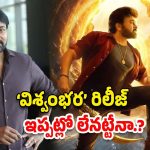 Viswambhara: అనిల్ మూవీకే ప్రయారిటీ.? ఇక ‘విశ్వంభర’పై విసుగు వచ్చేసిందా.?