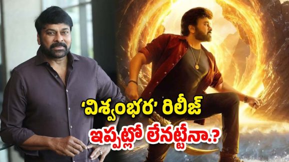 Viswambhara: అనిల్ మూవీకే ప్రయారిటీ.? ఇక ‘విశ్వంభర’పై విసుగు వచ్చేసిందా.?