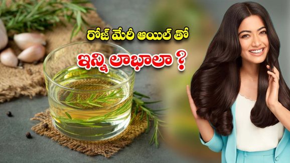 Rosemary Oil: జుట్టు పెరగాలంటే.. ఈ ఒక్కటి వాడితే చాలు !