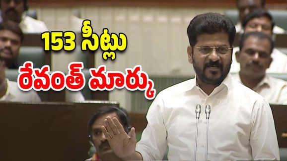 CM Revanth Reddy : తెలంగాణలో 153 సీట్లు.. డీలిమిటేషన్‌పై సీఎం రేవంత్ సంచలన తీర్మానం
