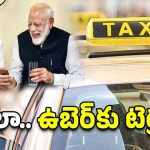 Amit Shah Sahkar Taxi : ‘సహకార్ ట్యాక్సీ’ సేవలు ప్రారంభించనున్న ప్రభుత్వం.. దీనితో ఎవరికి ఎక్కువ లాభమంటే?