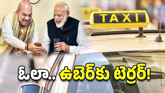 Amit Shah Sahkar Taxi : ‘సహకార్ ట్యాక్సీ’ సేవలు ప్రారంభించనున్న ప్రభుత్వం.. దీనితో ఎవరికి ఎక్కువ లాభమంటే?