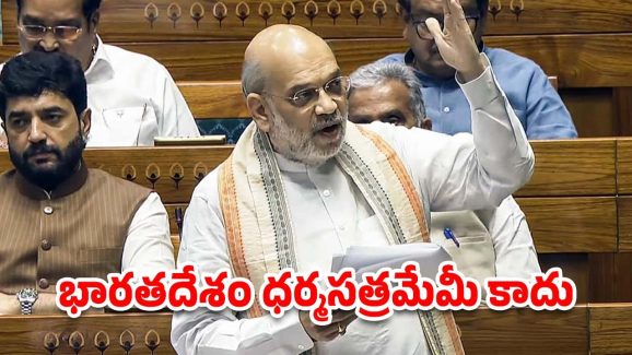 Lok Sabha Immigration Bill: అలాంటి వారికి దేశంలో ఎంట్రీలేదు.. లోక్ సభలో ఇమ్మిగ్రేషన్ బిల్లు చర్చలో అమిత్ షా