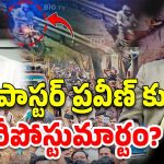 Pastor Pagadala Praveen: పోస్టుమార్టం  తప్పని తేలితే.. శవాన్ని తీసి రీపోస్టుమార్టం చేపిస్తా! హర్షకుమార్ వార్నింగ్