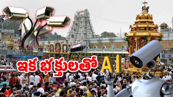 Tirumala News: ఇకపై శ్రీవారి దర్శనం వేగంగా.. ఆపై గూగుల్‌తో టీటీడీ డీల్, దళారులకు చెక్