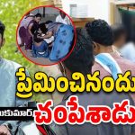 Peddapalli Crime News: కూతుర్ని ప్రేమించాడని..  నడిరోడ్డుపై పరిగెత్తించి, ఆపై చంపేశాడు