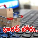 Indian E-Commerce Growth: 2030 నాటికి భారత ఈ-రిటైల్ మార్కెట్ ఎంతకు చేరుతుందో తెలుసా..