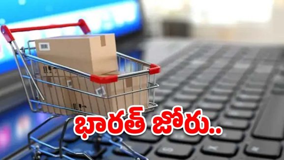 Indian E-Commerce Growth: 2030 నాటికి భారత ఈ-రిటైల్ మార్కెట్ ఎంతకు చేరుతుందో తెలుసా..