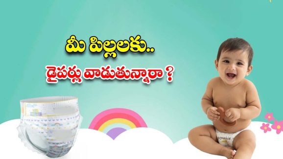 Diaper Side Effects: మీ పిల్లలకు డైపర్లు వాడుతున్నారా ? అయితే ఈ విషయాలు తప్పక తెలుసుకోండి