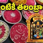 Bhadrachalam News: శ్రీరామనవమి కల్యాణ తలంబ్రాలు.. నేరుగా ఇంటికే, బుకింగ్ మొదలు