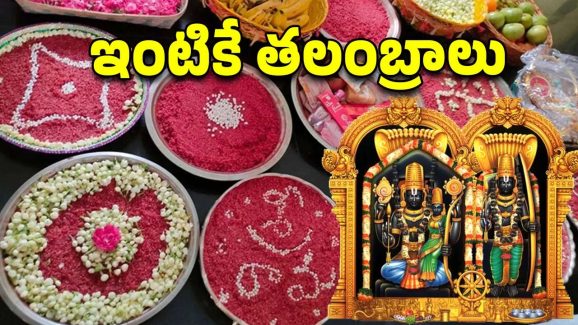 Bhadrachalam News: శ్రీరామనవమి కల్యాణ తలంబ్రాలు.. నేరుగా ఇంటికే, బుకింగ్ మొదలు