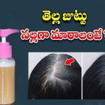 Spray For White Hair: తెల్ల జుట్టు నల్లగా మారాలంటే.. ఈ ఒక్కటే మార్గం