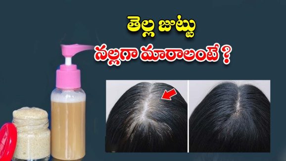 Spray For White Hair: తెల్ల జుట్టు నల్లగా మారాలంటే.. ఈ ఒక్కటే మార్గం
