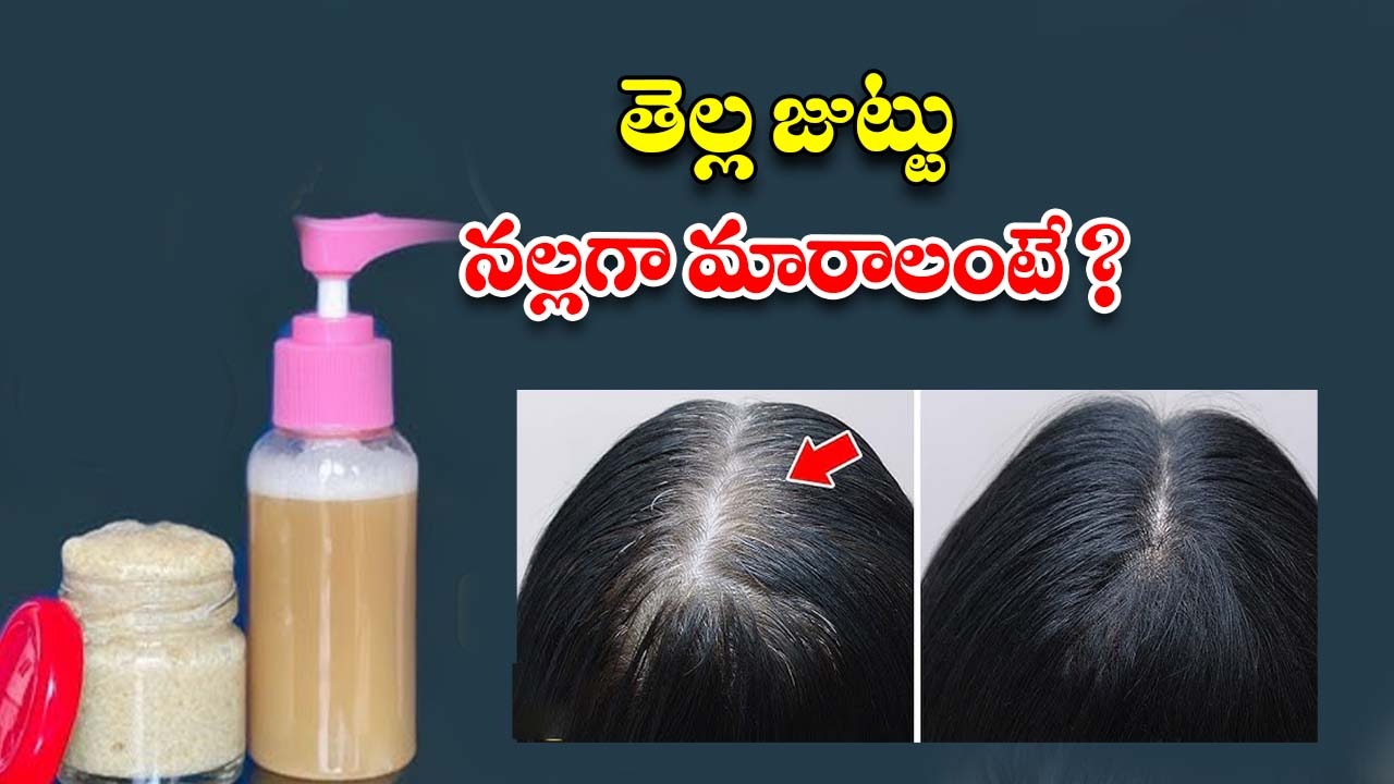 Spray For White Hair: తెల్ల జుట్టు నల్లగా మారాలంటే.. ఈ ఒక్కటే మార్గం