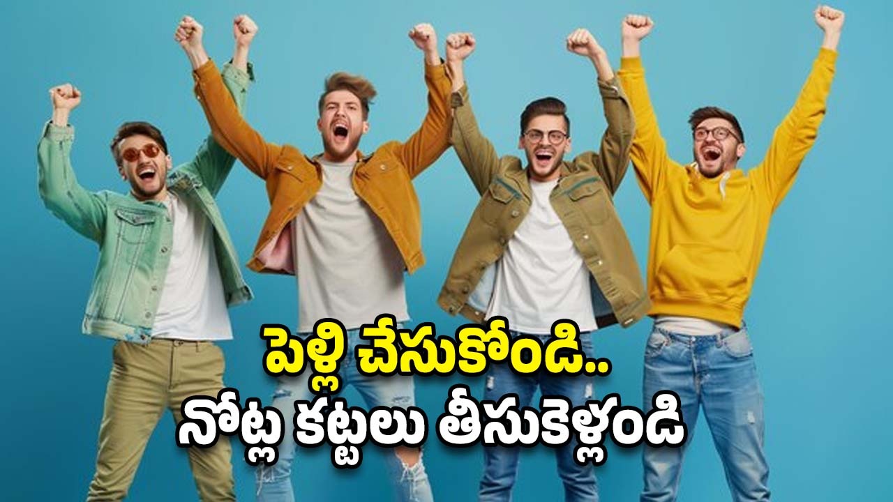 Marriage Offers: ఈ దేశాల్లో పెళ్లి చేసుకోడానికి ప్రోత్సాహకాలు, లోన్లు ఇస్తారు.. పిల్లలు పుడితే చెల్లించక్కర్లేదు!