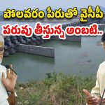 Ambati self goal: పోలవరం పేరుతో వైసీపీ పరువు తీస్తున్న అంబటి..