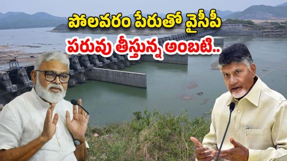 Ambati self goal: పోలవరం పేరుతో వైసీపీ పరువు తీస్తున్న అంబటి..