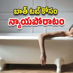 fight for bath tub: బాత్రూమ్‌లో బాత్ టబ్ లేదని కోర్టుకెక్కిన మహిళ.. ఆమె ఆవేదనలో న్యాయం ఉంది