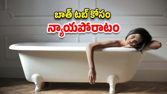 fight for bath tub: బాత్రూమ్‌లో బాత్ టబ్ లేదని కోర్టుకెక్కిన మహిళ.. ఆమె ఆవేదనలో న్యాయం ఉంది