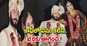 Wife and Husband : కాఫీలో విషం కలిపిన భార్య.. భర్త ఏం చేశాడంటే..
