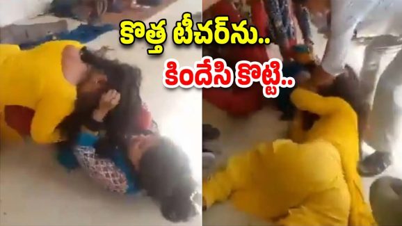 Teachers Fight : జుట్లు పట్టుకుని కొట్టుకున్న టీచర్లు.. స్టూడెంట్స్ ఏం చేశారంటే..