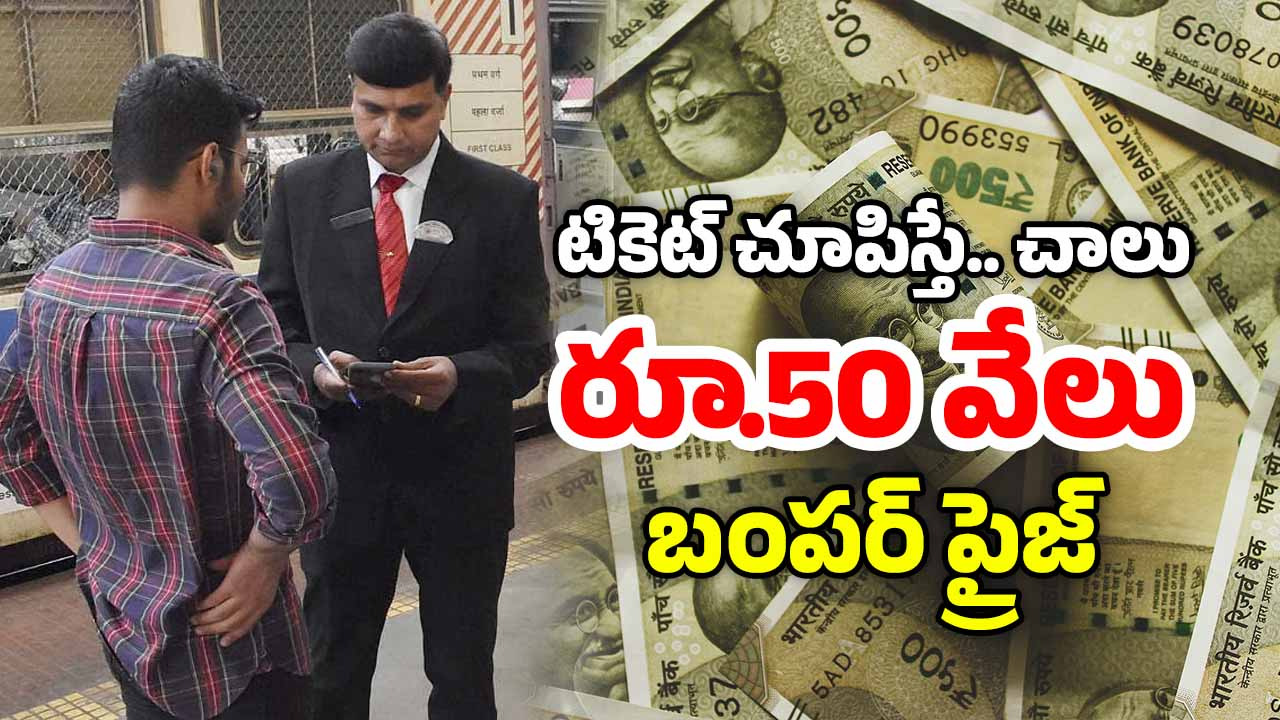 Railway Lucky Draw: రైల్ టికెట్ ఉంటే చాలు.. స్పాట్‌‌లోనే రూ.10 వేలు బహుమానం, త్వరపడండి