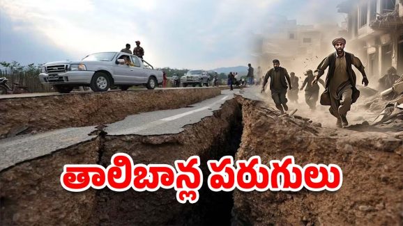 Afghanistan Earthquake: ఆఫ్ఘనిస్తాన్‌లో వరుస భూకంపాలు.. మయన్మార్‌లో మళ్లీ ప్రకంపనలు
