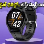 Budget Smartwatch: పండుగ ఆఫర్..బ్రాండెడ్ స్మార్ట్‌వాచ్ పై ఏకంగా 88 శాతం డిస్కౌంట్