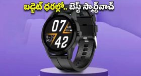 Budget Smartwatch: పండుగ ఆఫర్..బ్రాండెడ్ స్మార్ట్‌వాచ్ పై ఏకంగా 88 శాతం డిస్కౌంట్