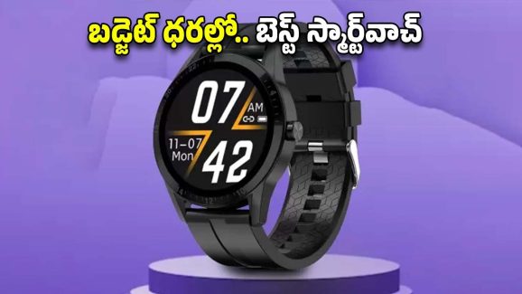 Budget Smartwatch: పండుగ ఆఫర్..బ్రాండెడ్ స్మార్ట్‌వాచ్ పై ఏకంగా 88 శాతం డిస్కౌంట్