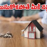 Home Loan Charges: హోంలోన్ తీసుకునే ముందు వీటి గురించి తప్పక తెలుసుకోవాలి..లేకుంటే మీకే లాస్..